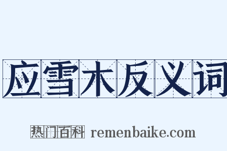 应雪木反义词是什么意思的图片
